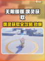 无限暖暖🔥噗灵获取全攻略 GAME必备💡