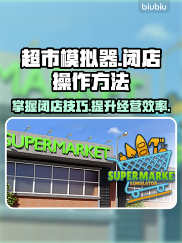 超市模拟器🔥闭店操作超全攻略来啦！截图1