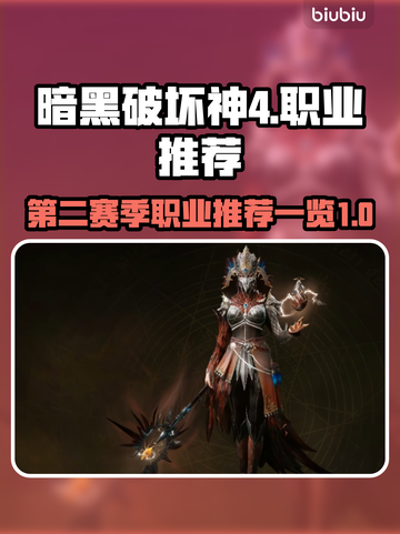 暗黑4第二赛季🔥最强职业推荐来啦！💡截图1