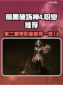 暗黑4第二赛季🔥最强职业推荐来啦！💡