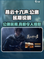 燕云十六声延期！公测跳票真相🔥游戏迷必看！