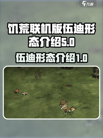 饥荒联机版伍迪三种形态什么样介绍截图1