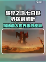 破碎之地和七日世界的区别有哪些介绍