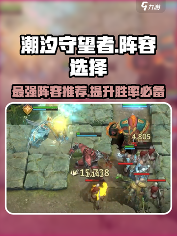 潮汐守望者🔥手游最强阵容推荐！💥截图1