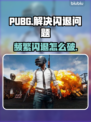 PUBG频繁闪退？这个🔥解决办法让你畅玩一整晚！