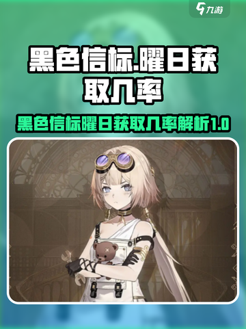 黑色信标曜日获取几率介绍截图1