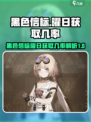 黑色信标曜日获取几率介绍