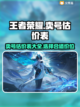 王者荣耀账号估价🔥卖号赚翻天！🎮截图1