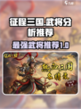征程三国🔥最强武将曝光，这些神将必练！
