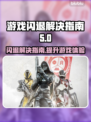 游戏闪退？这些解决办法让你畅玩无忧🎉🎮