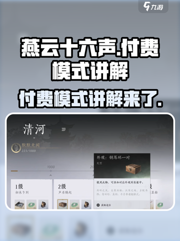 燕云十六声付费模式讲解介绍截图1