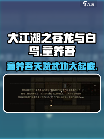【大江湖之苍龙与白鸟】童养吾天赋武功超详解🔥🎉截图1