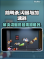 鹅鸭杀💥闪退？搭配加速器轻松解决⚡