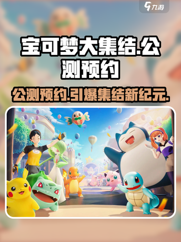 宝可梦大集结国服预约链接介绍截图1