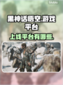 黑神话悟空上线平台🔥超全解析来了！🎮