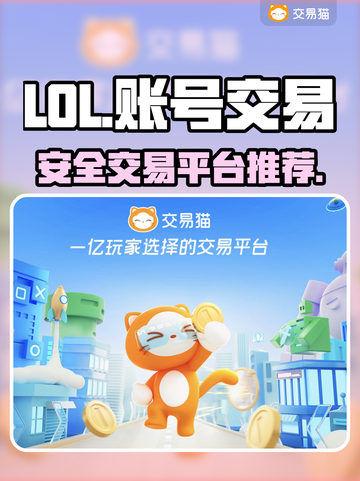LOL玩家必看💥安全交易平台分享🎉截图1