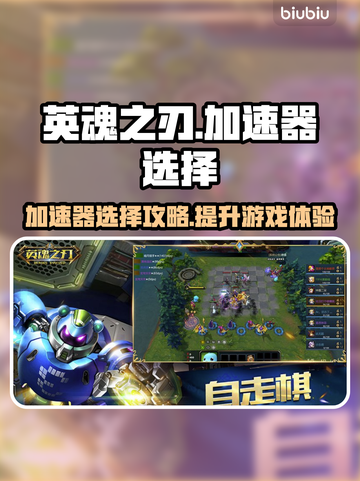 英魂之刃加速器🔥这样选才靠谱！👇截图1
