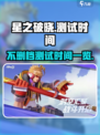 星之破晓不删档测试时间什么时候介绍