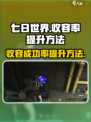 《七日世界》收容率提升秘籍🔥玩家必看！