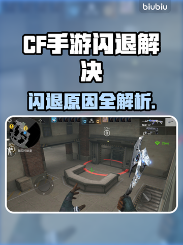 🔥CF手游闪退？速看解决方法！💥截图1