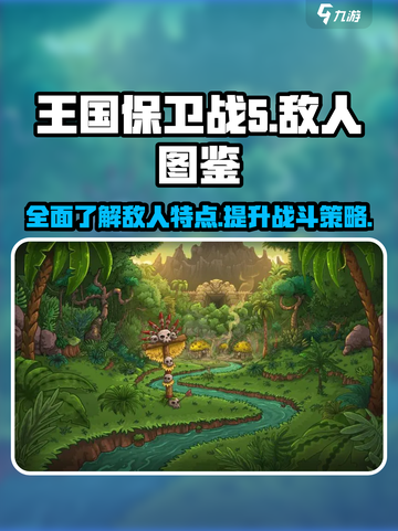 王国保卫战5联盟敌人图鉴一览介绍截图1