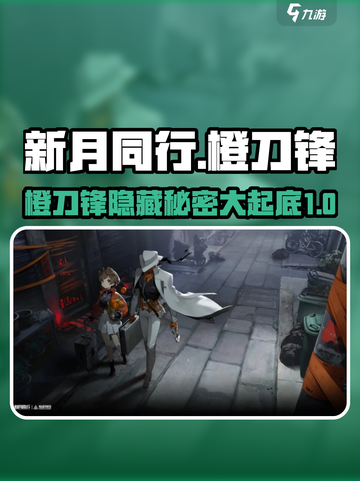 新月同行橙刀锋是什么介绍截图1
