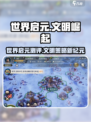 《世界启元》爆火出圈！🎮史诗级策略手游来袭🔥