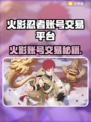🔥火影忍者账号交易平台大揭秘！🎮