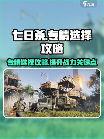 七日世界专精选择攻略介绍截图1