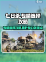 七日世界专精选择攻略介绍