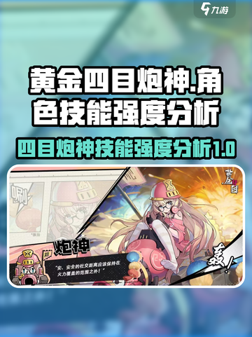 黄金四目炮神角色怎么样介绍截图1