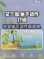 艾兰岛坐下动作🔥超简单教程，快学起来！