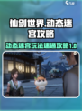 仙剑世界动态迷宫怎么玩介绍