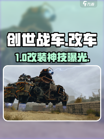 🔥创世战车神改攻略！💥截图1