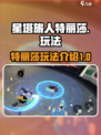 星塔旅人特丽莎🔥超强玩法揭秘！🎉