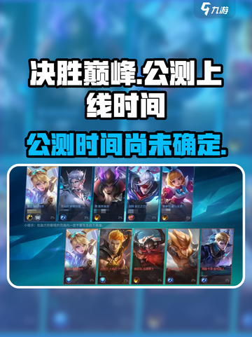 决胜巅峰多久公测介绍截图1