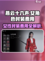 燕云十六声💰女号时装价格大曝光！🔥