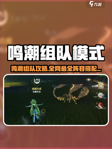 《鸣潮组队秘籍🔥速配阵容大公开！》🎮💥截图1