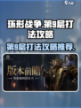 环形战争第9层怎么打介绍
