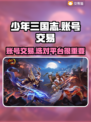 少年三国志账号交易APP推荐，安全靠谱👇