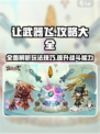 让武器飞攻略玩法介绍介绍