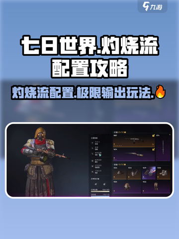七日世界🔥灼烧流玩法配置攻略来了！⚡截图1