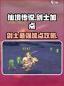 仙境传说新启航剑士加点介绍介绍