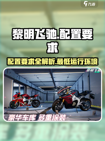 黎明飞驰配置要求介绍截图1