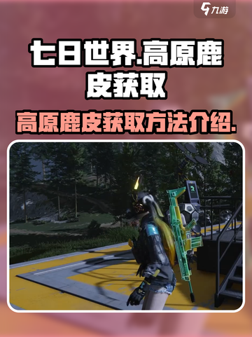 七日世界高原鹿皮在哪获得介绍截图1