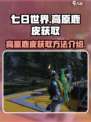 七日世界高原鹿皮在哪获得介绍