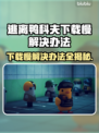 逃离鸭科夫下载慢？这招让你秒下！🎮🔥