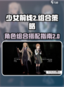 少女前线2组合介绍介绍