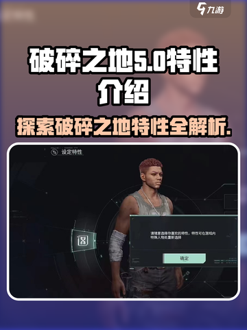 破碎之地🔥特性全解析！游戏党必看💥截图1