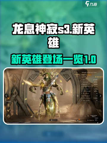 龙息神寂S3🔥新英雄全面解析来了！💥截图1